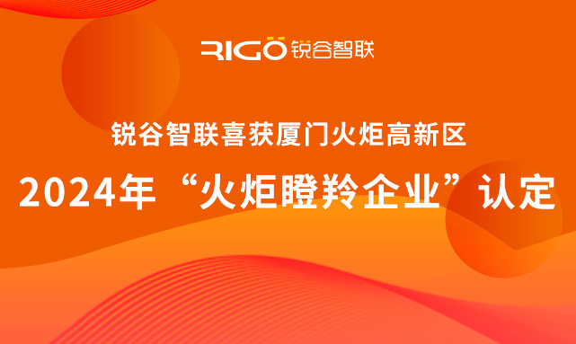 官方認(rèn)定！銳谷智聯(lián)榮獲廈門火炬高新區(qū)“火炬瞪羚企業(yè)”