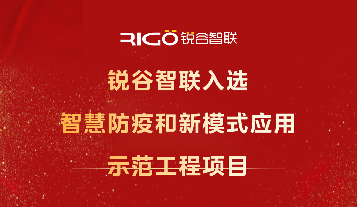 喜報！銳谷智聯(lián)入選智慧防疫和新模式應用示范工程項目