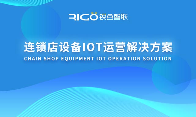 連鎖店設備IOT運營解決方案